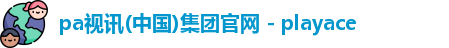 PA视讯